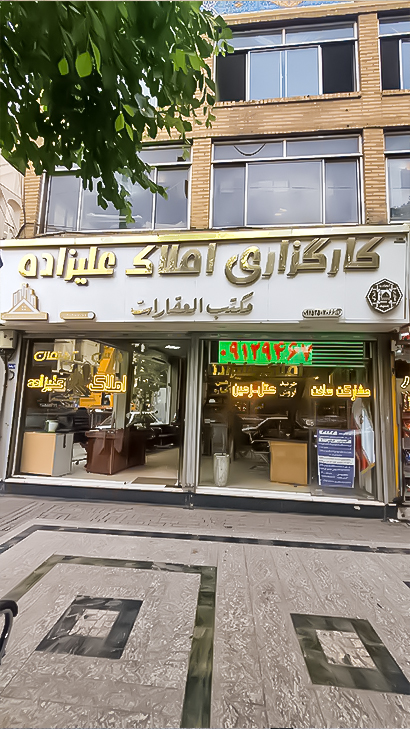 کارگزاری املاک علیزاده