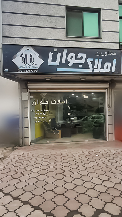 املاک جوان