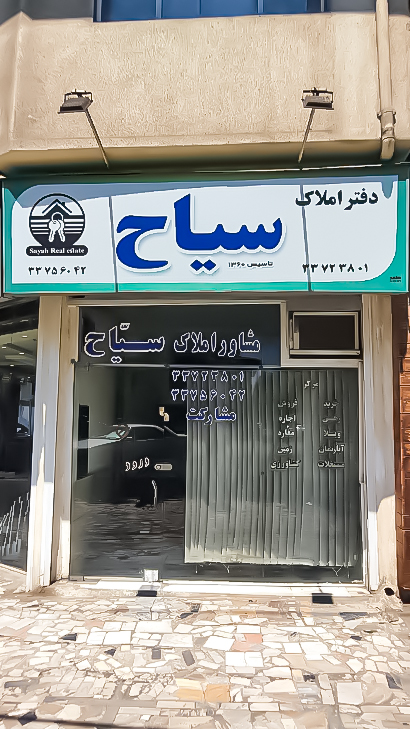 املاک سیاح