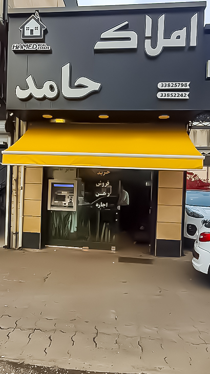 املاک حامد