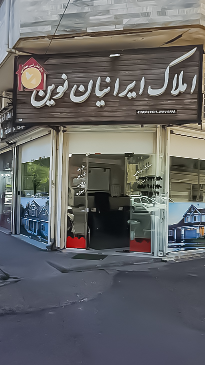 املاک ایرانیان نوین