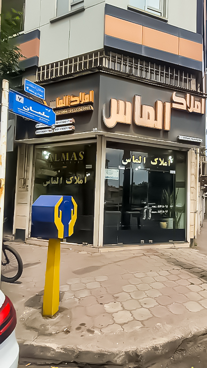 املاک الماس