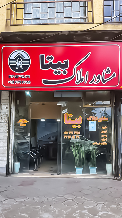 املاک بیتا