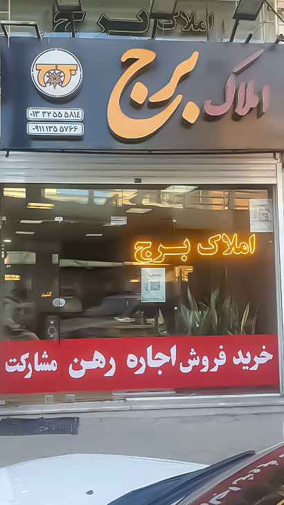 املاک برج