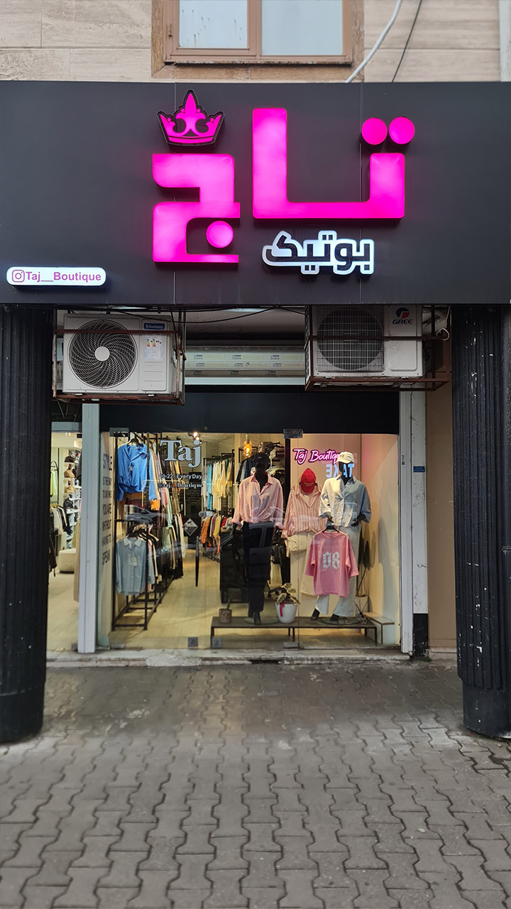 بوتیک تاج
