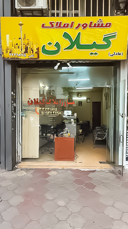 املاک گیلان