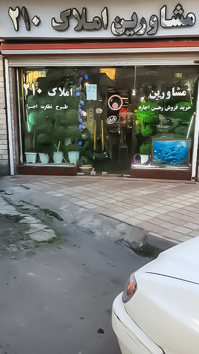 املاک ۲۱۰