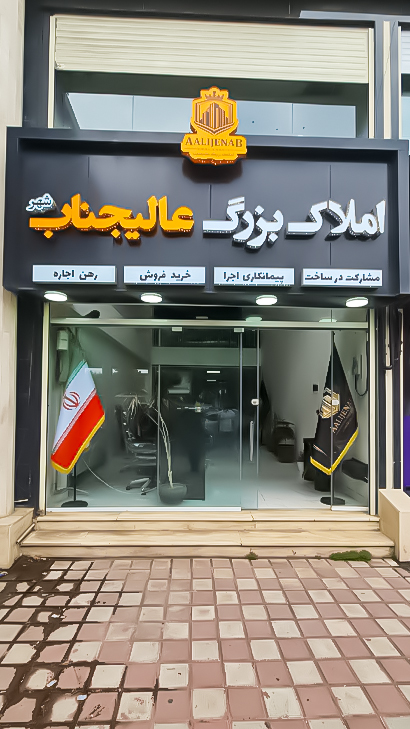 املاک بزرگ عالیجناب شهر