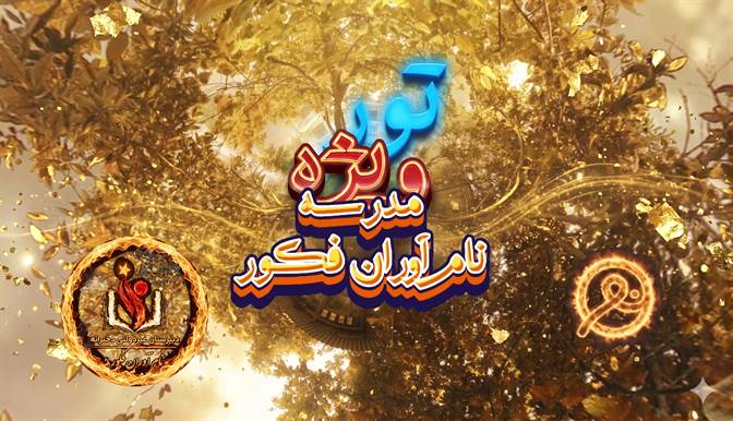 دبیرستان دخترانه غیردولتی نام‌آوران فکور