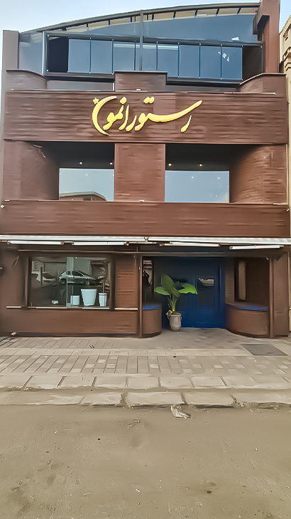 رستوران رستورانمون