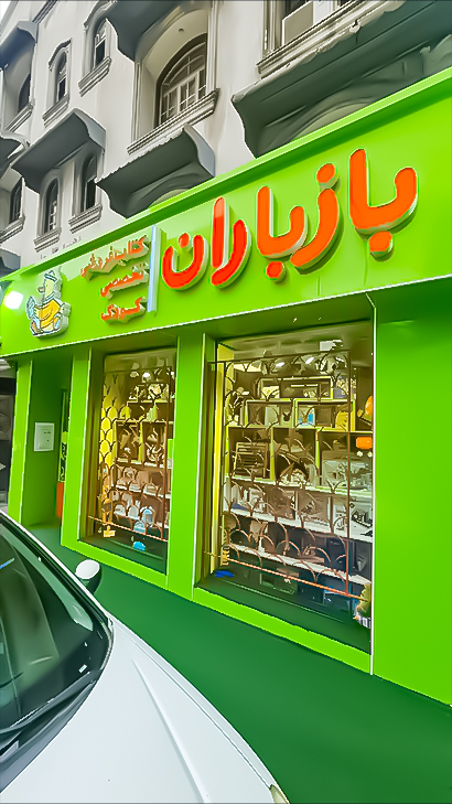 کتاب‌فروشی تخصصی کودک بازباران