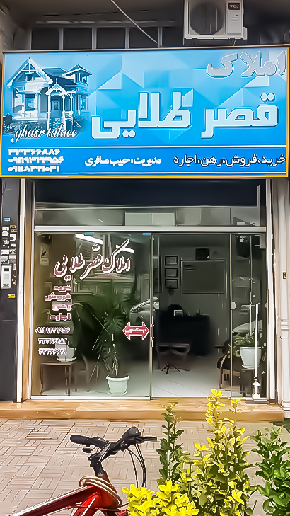 املاک قصر طلایی
