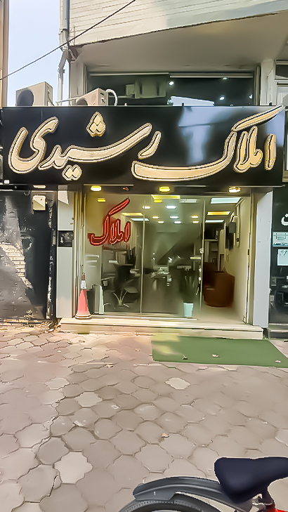 املاک رشیدی