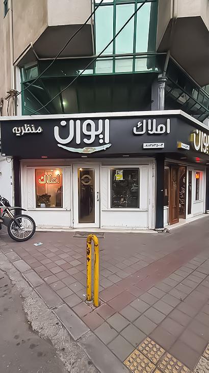 املاک ایوان منظریه