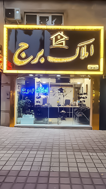 املاک برج منظریه