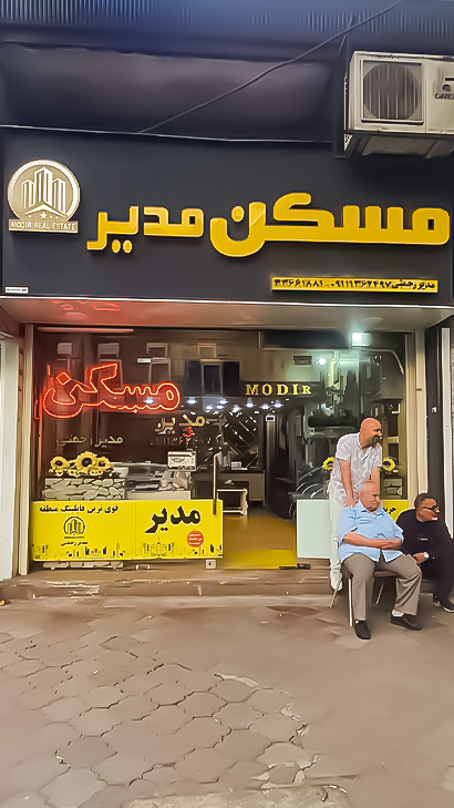 مسکن مدیر