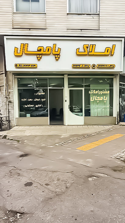 املاک پامچال