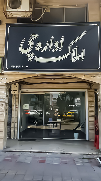 املاک اداره‌چی