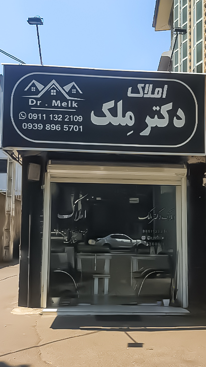 املاک دکتر ملک