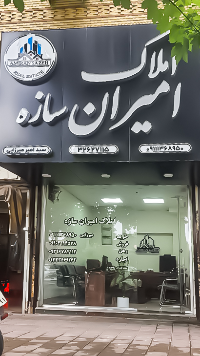 املاک امیران سازه