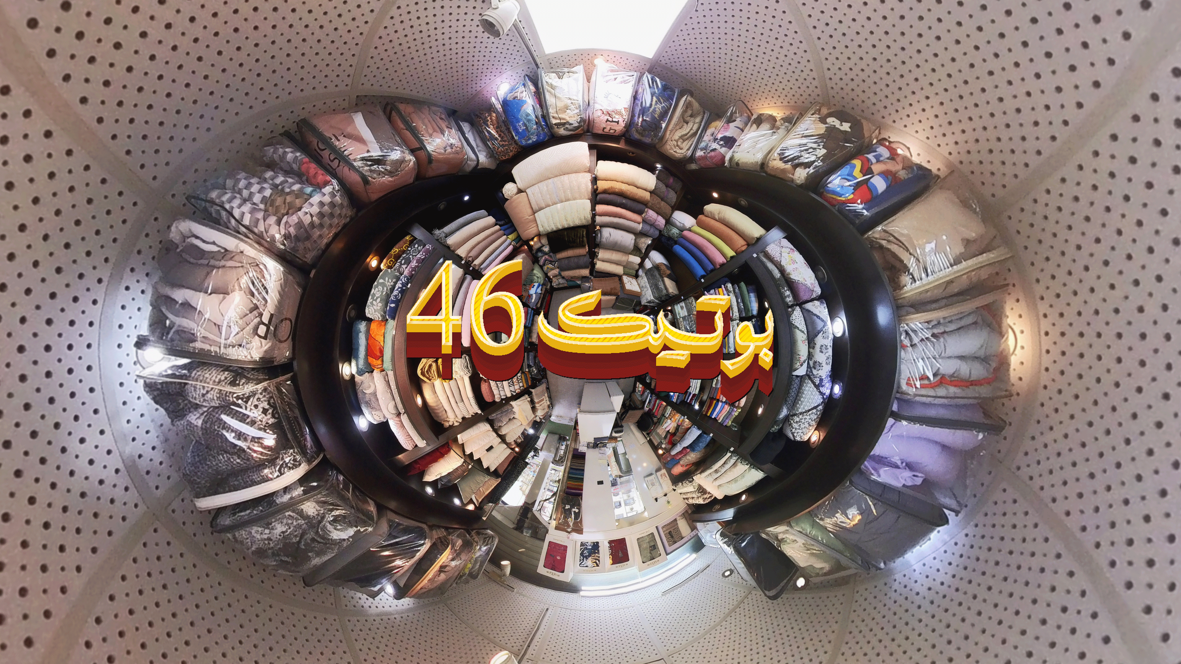 بوتیک 46
