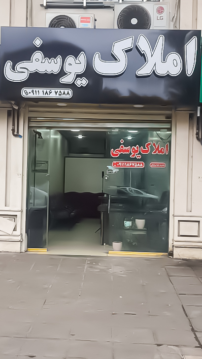 املاک یوسفی