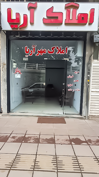 املاک مهر آریا