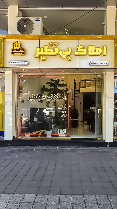 املاک بی‌نظیر