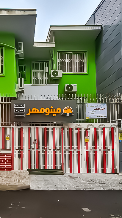 دبستان و پیش‌دبستانی غیردولتی هوشمند مینومهر