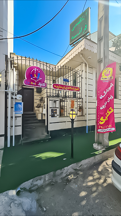 آموزشگاه زبان تکنیک