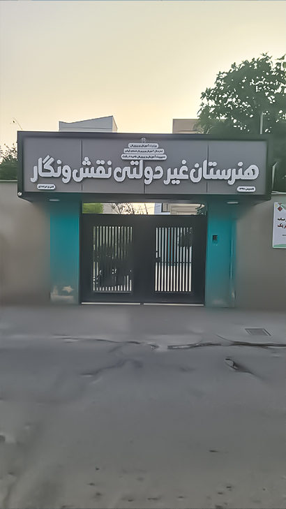 هنرستان غیردولتی نقش و نگار رشت (شعبه ۲ گلسار)