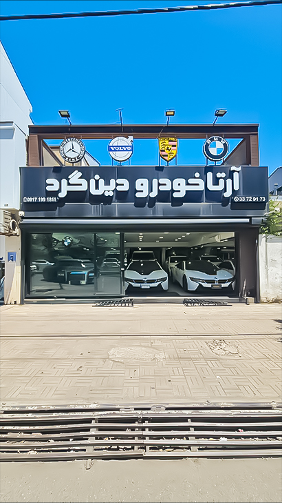 آرتا خودرو دین گرد