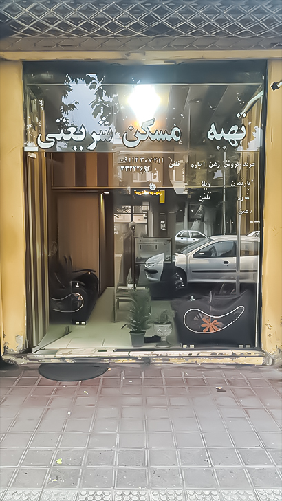املاک شریعتی