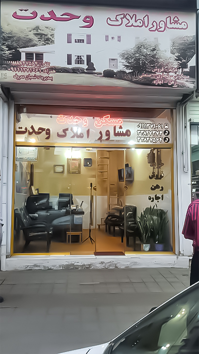 املاک وحدت
