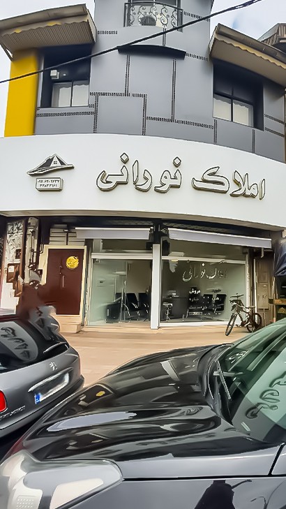 املاک نورانی