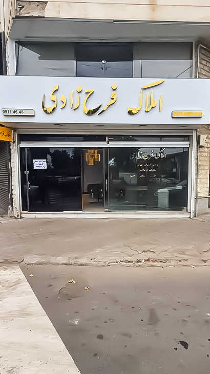 املاک فرح‌زادی