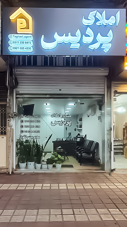 املاک پردیس