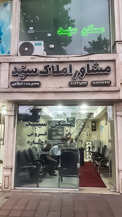 املاک سید
