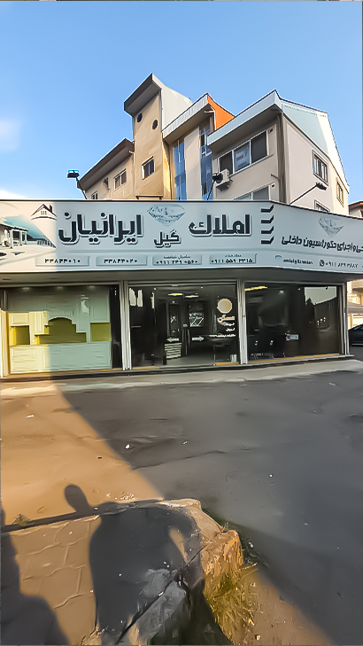 املاک گیل ایرانیان