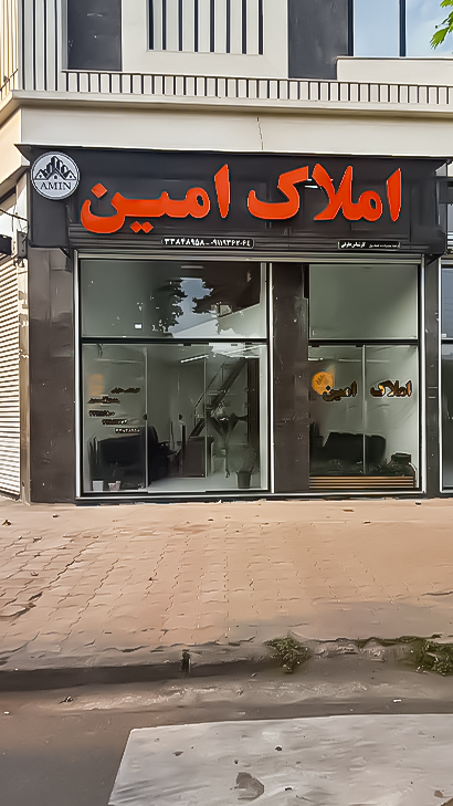 املاک امین