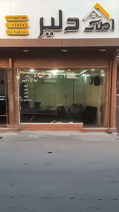 املاک دلیر