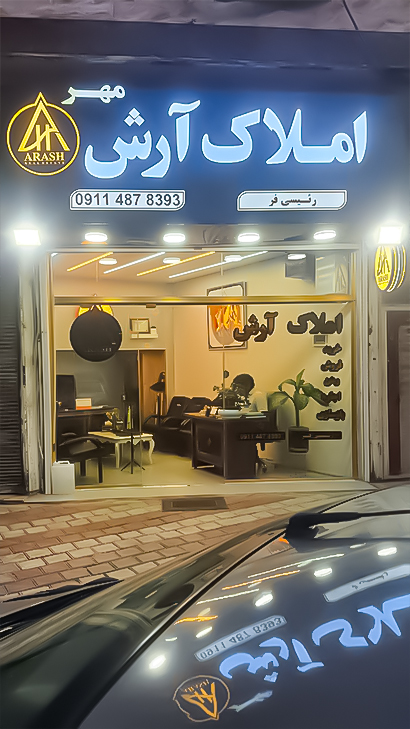 املاک آرش