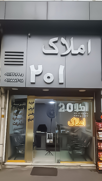 املاک ۲۰۱