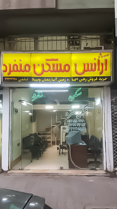 املاک منفرد