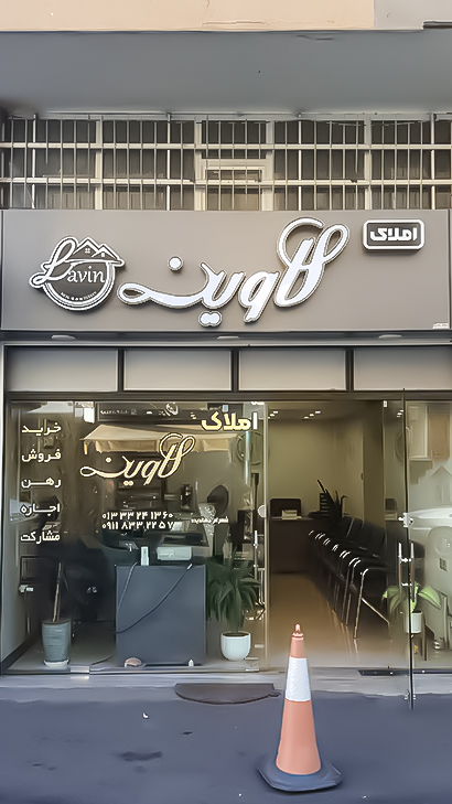 املاک لاوین