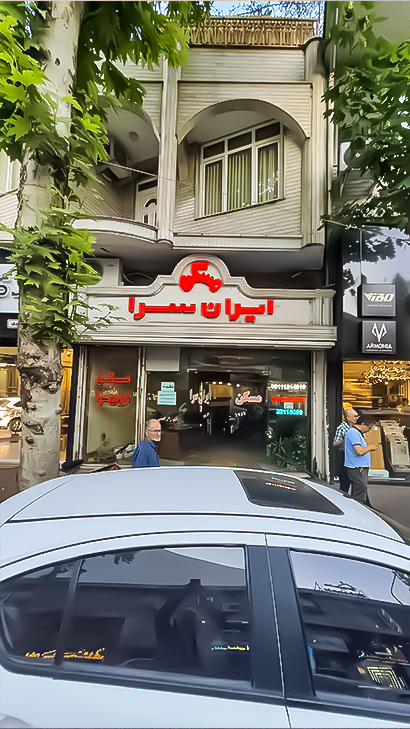 املاک ایران‌سرا