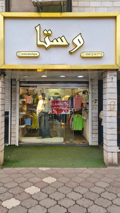 بوتیک وستا