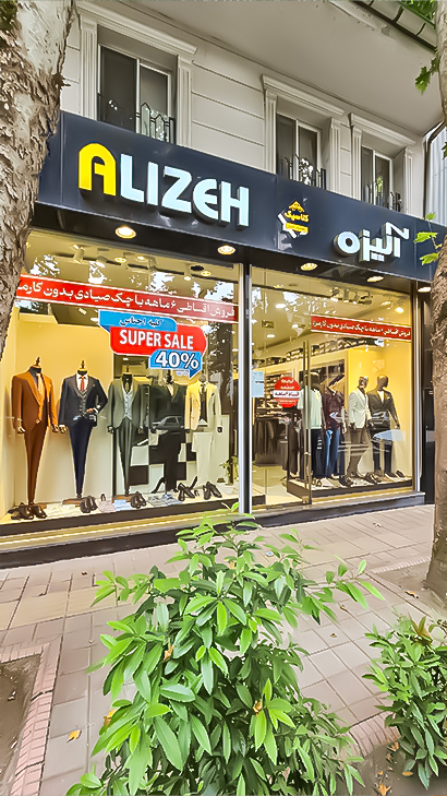 پوشاک آلیزه گلسار