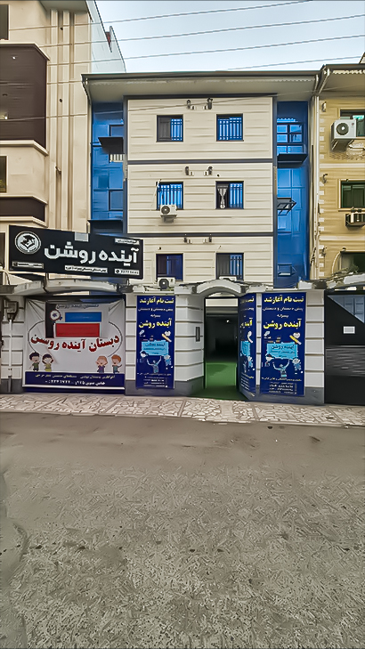 پیش‌دبستان و دبستان پسرانه آینده روشن