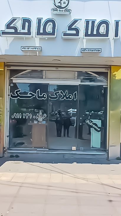 املاک ماحک حمیدیان